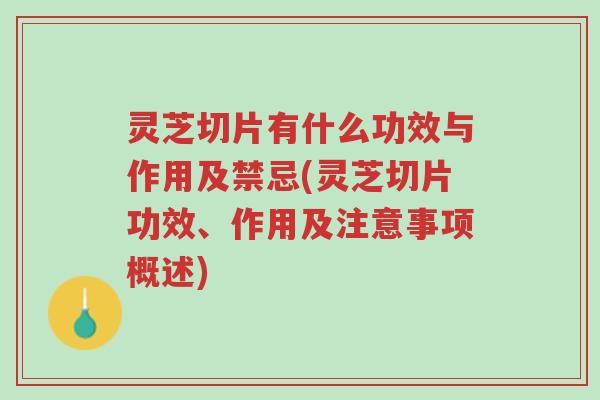 灵芝切片有什么功效与作用及禁忌(灵芝切片功效、作用及注意事项概述)-第1张图片-超越 灵芝切片有什么功效与作用及禁忌(灵芝切片功效、作用及注意事项概述)-第1张图片-超越