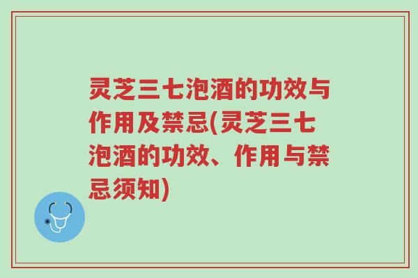 灵芝三七泡酒的功效与作用及禁忌(灵芝三七泡酒的功效、作用与禁忌须知)-第1张图片-超越 灵芝三七泡酒的功效与作用及禁忌(灵芝三七泡酒的功效、作用与禁忌须知)-第1张图片-超越