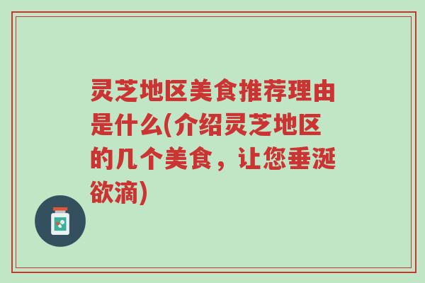 灵芝地区美食推荐理由是什么(介绍灵芝地区的几个美食，让您垂涎欲滴)-第1张图片-超越