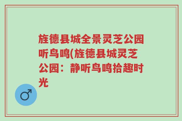 旌德县城全景灵芝公园听鸟鸣(旌德县城灵芝公园:静听鸟鸣拾趣时光-第1张图片-超越 旌德县城全景灵芝公园听鸟鸣(旌德县城灵芝公园:静听鸟鸣拾趣时光-第1张图片-超越
