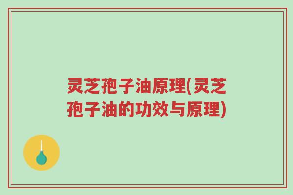 灵芝孢子油原理(灵芝孢子油的功效与原理)-第1张图片-超越 灵芝孢子油原理(灵芝孢子油的功效与原理)-第1张图片-超越