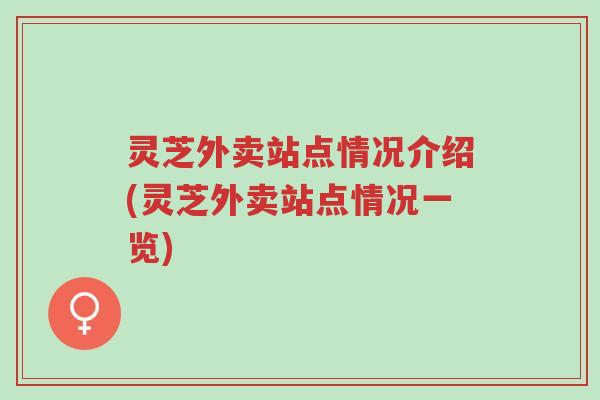 灵芝外卖站点情况介绍(灵芝外卖站点情况一览)-第1张图片-超越 灵芝外卖站点情况介绍(灵芝外卖站点情况一览)-第1张图片-超越