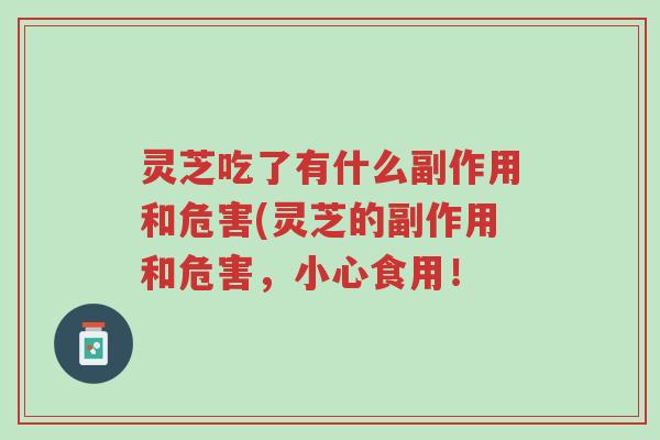 灵芝吃了有什么副作用和危害(灵芝的副作用和危害,小心食用!-第1张图片-超越 灵芝吃了有什么副作用和危害(灵芝的副作用和危害,小心食用!-第1张图片-超越