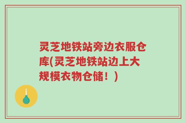 灵芝地铁站旁边衣服仓库(灵芝地铁站边上大规模衣物仓储！)-第1张图片-超越