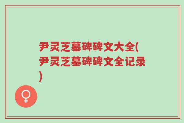 尹灵芝墓碑碑文大全(尹灵芝墓碑碑文全记录)-第1张图片-超越 尹灵芝墓碑碑文大全(尹灵芝墓碑碑文全记录)-第1张图片-超越