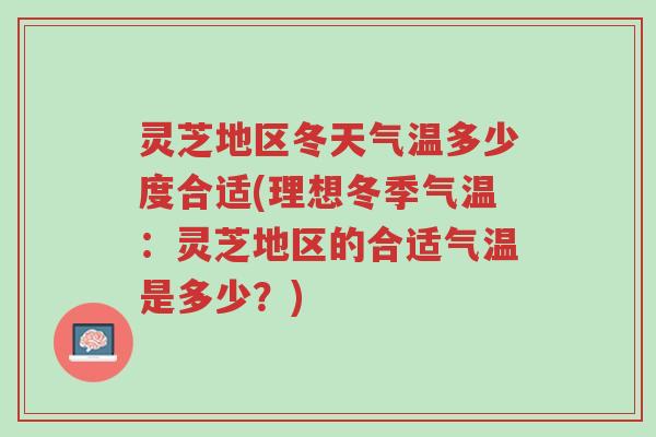 灵芝地区冬天气温多少度合适(理想冬季气温:灵芝地区的合适气温是多少?)-第1张图片-超越 灵芝地区冬天气温多少度合适(理想冬季气温:灵芝地区的合适气温是多少?)-第1张图片-超越
