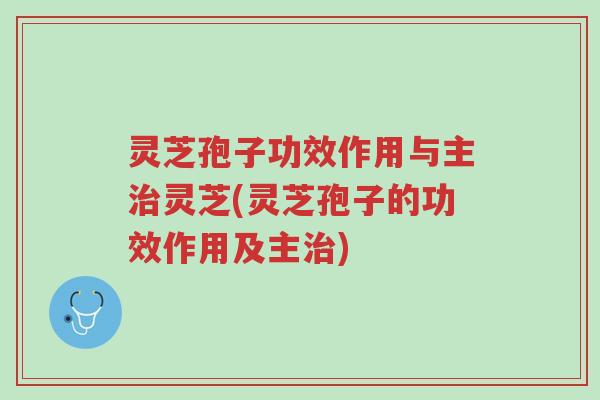 灵芝孢子功效作用与主治灵芝(灵芝孢子的功效作用及主治)-第1张图片-超越 灵芝孢子功效作用与主治灵芝(灵芝孢子的功效作用及主治)-第1张图片-超越
