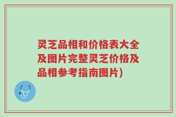灵芝品相和价格表大全及图片完整灵芝价格及品相参考指南图片)-第1张图片-超越 灵芝品相和价格表大全及图片完整灵芝价格及品相参考指南图片)-第1张图片-超越