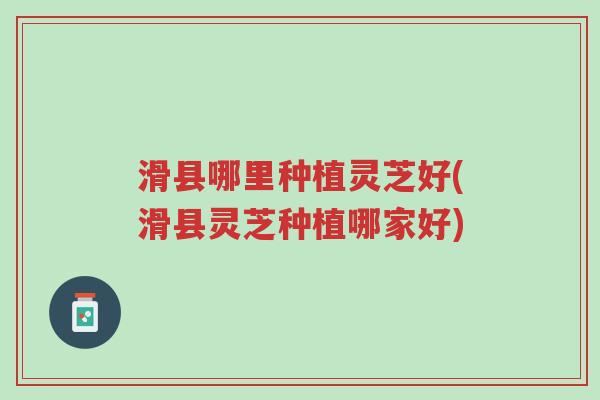 滑县哪里种植灵芝好(滑县灵芝种植哪家好)-第1张图片-超越 滑县哪里种植灵芝好(滑县灵芝种植哪家好)-第1张图片-超越