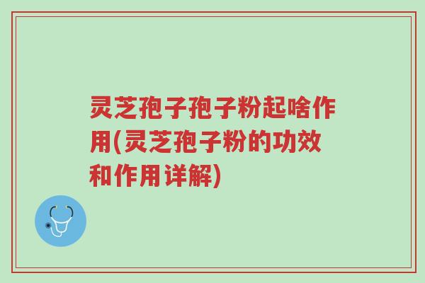 灵芝孢子孢子粉起啥作用(灵芝孢子粉的功效和作用详解)-第1张图片-超越 灵芝孢子孢子粉起啥作用(灵芝孢子粉的功效和作用详解)-第1张图片-超越