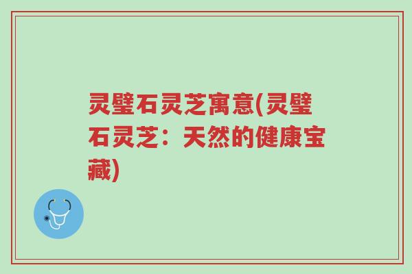 灵璧石灵芝寓意(灵璧石灵芝:天然的健康宝藏)-第1张图片-超越 灵璧石灵芝寓意(灵璧石灵芝:天然的健康宝藏)-第1张图片-超越