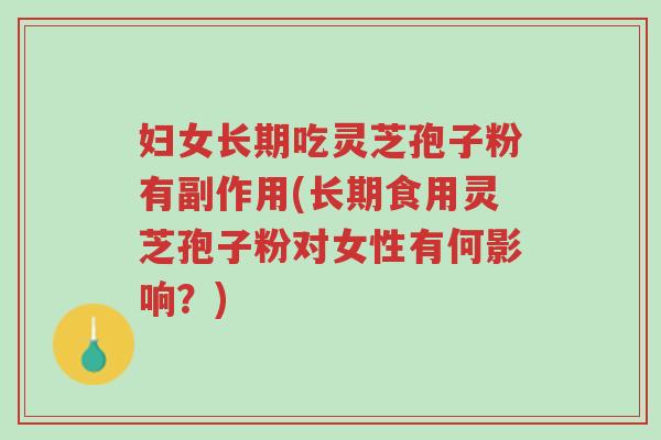 妇女长期吃灵芝孢子粉有副作用(长期食用灵芝孢子粉对女性有何影响?)-第1张图片-超越 妇女长期吃灵芝孢子粉有副作用(长期食用灵芝孢子粉对女性有何影响?)-第1张图片-超越