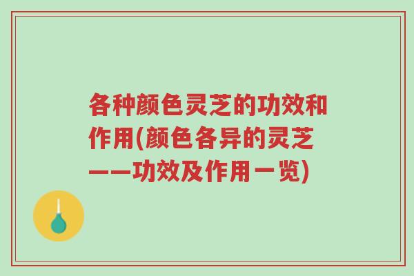各种颜色灵芝的功效和作用(颜色各异的灵芝——功效及作用一览)-第1张图片-超越 各种颜色灵芝的功效和作用(颜色各异的灵芝——功效及作用一览)-第1张图片-超越