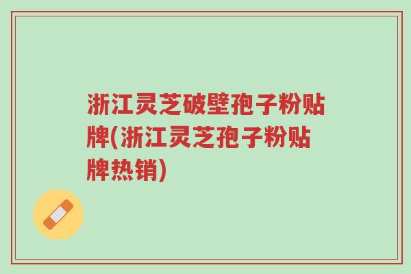 浙江灵芝破壁孢子粉贴牌(浙江灵芝孢子粉贴牌热销)-第1张图片-超越 浙江灵芝破壁孢子粉贴牌(浙江灵芝孢子粉贴牌热销)-第1张图片-超越