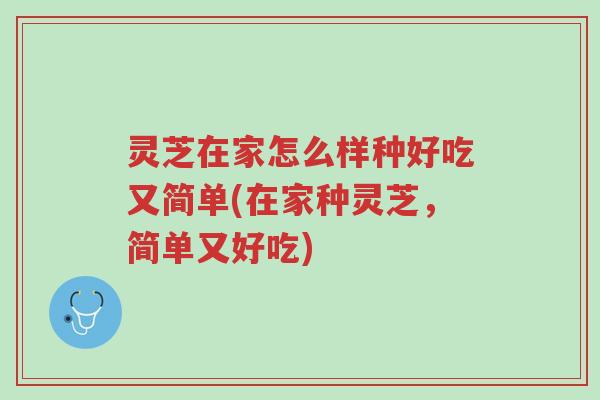 灵芝在家怎么样种好吃又简单(在家种灵芝,简单又好吃)-第1张图片-超越 灵芝在家怎么样种好吃又简单(在家种灵芝,简单又好吃)-第1张图片-超越