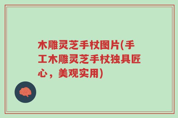 木雕灵芝手杖图片(手工木雕灵芝手杖独具匠心,美观实用)-第1张图片-超越 木雕灵芝手杖图片(手工木雕灵芝手杖独具匠心,美观实用)-第1张图片-超越