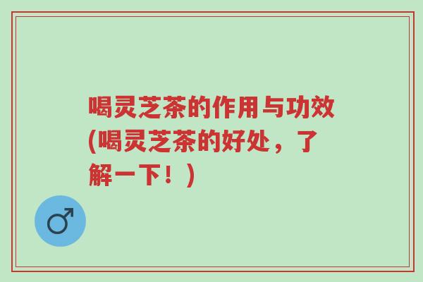 喝灵芝茶的作用与功效(喝灵芝茶的好处,了解一下!)-第1张图片-超越 喝灵芝茶的作用与功效(喝灵芝茶的好处,了解一下!)-第1张图片-超越