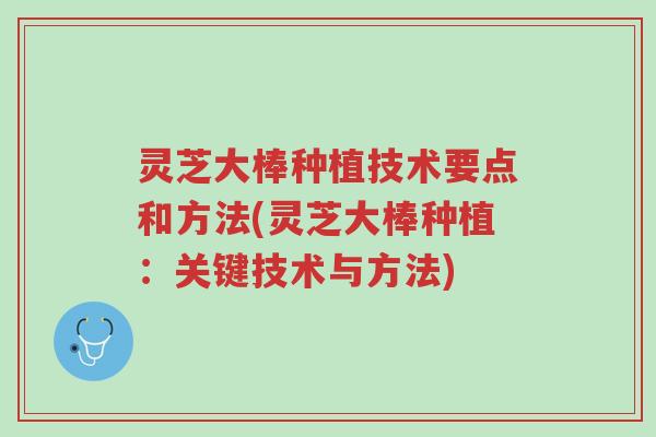 灵芝大棒种植技术要点和方法(灵芝大棒种植:关键技术与方法)-第1张图片-超越 灵芝大棒种植技术要点和方法(灵芝大棒种植:关键技术与方法)-第1张图片-超越