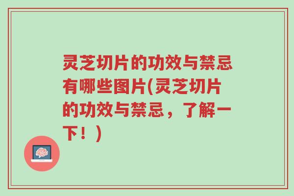 灵芝切片的功效与禁忌有哪些图片(灵芝切片的功效与禁忌,了解一下!)-第1张图片-超越 灵芝切片的功效与禁忌有哪些图片(灵芝切片的功效与禁忌,了解一下!)-第1张图片-超越