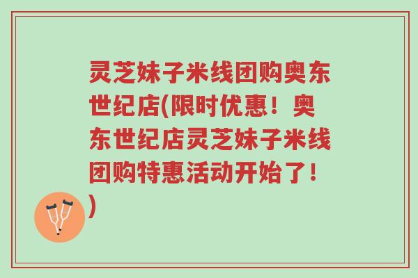 灵芝妹子米线团购奥东世纪店(限时优惠!奥东世纪店灵芝妹子米线团购特惠活动开始了!)-第1张图片-超越 灵芝妹子米线团购奥东世纪店(限时优惠!奥东世纪店灵芝妹子米线团购特惠活动开始了!)-第1张图片-超越
