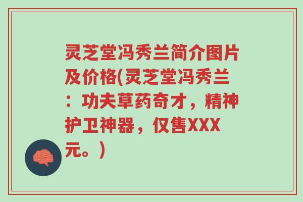 灵芝堂冯秀兰简介图片及价格(灵芝堂冯秀兰:功夫草药奇才,精神护卫神器,仅售XXX元。)-第1张图片-超越 灵芝堂冯秀兰简介图片及价格(灵芝堂冯秀兰:功夫草药奇才,精神护卫神器,仅售XXX元。)-第1张图片-超越