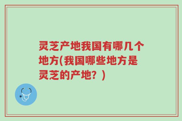 灵芝产地我国有哪几个地方(我国哪些地方是灵芝的产地?)-第1张图片-超越 灵芝产地我国有哪几个地方(我国哪些地方是灵芝的产地?)-第1张图片-超越