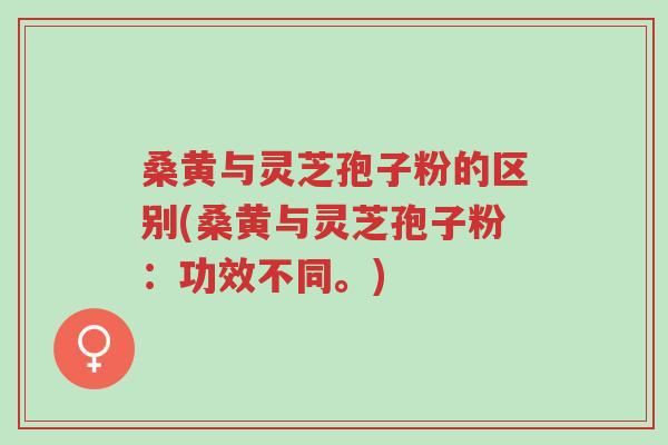 桑黄与灵芝孢子粉的区别(桑黄与灵芝孢子粉:功效不同。)-第1张图片-超越 桑黄与灵芝孢子粉的区别(桑黄与灵芝孢子粉:功效不同。)-第1张图片-超越