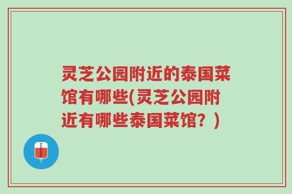 灵芝公园附近的泰国菜馆有哪些(灵芝公园附近有哪些泰国菜馆？)-第1张图片-超越