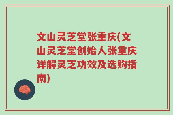 文山灵芝堂张重庆(文山灵芝堂创始人张重庆详解灵芝功效及选购指南)-第1张图片-超越
