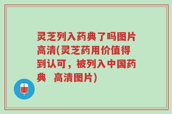 灵芝列入药典了吗图片高清(灵芝药用价值得到认可,被列入中国药典 高清图片)-第1张图片-超越 灵芝列入药典了吗图片高清(灵芝药用价值得到认可,被列入中国药典 高清图片)-第1张图片-超越