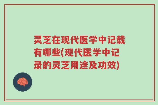 灵芝在现代医学中记载有哪些(现代医学中记录的灵芝用途及功效)-第1张图片-超越 灵芝在现代医学中记载有哪些(现代医学中记录的灵芝用途及功效)-第1张图片-超越