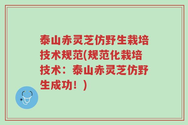 泰山赤灵芝仿野生栽培技术规范(规范化栽培技术:泰山赤灵芝仿野生成功!)-第1张图片-超越 泰山赤灵芝仿野生栽培技术规范(规范化栽培技术:泰山赤灵芝仿野生成功!)-第1张图片-超越
