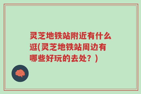 灵芝地铁站附近有什么逛(灵芝地铁站周边有哪些好玩的去处?)-第1张图片-超越 灵芝地铁站附近有什么逛(灵芝地铁站周边有哪些好玩的去处?)-第1张图片-超越