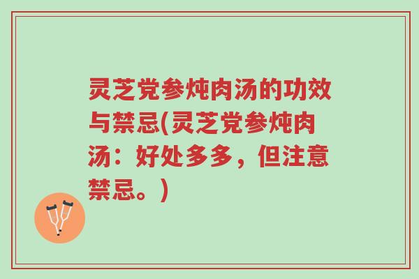 灵芝党参炖肉汤的功效与禁忌(灵芝党参炖肉汤:好处多多,但注意禁忌。)-第1张图片-超越 灵芝党参炖肉汤的功效与禁忌(灵芝党参炖肉汤:好处多多,但注意禁忌。)-第1张图片-超越