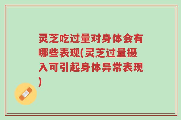 灵芝吃过量对身体会有哪些表现(灵芝过量摄入可引起身体异常表现)-第1张图片-超越 灵芝吃过量对身体会有哪些表现(灵芝过量摄入可引起身体异常表现)-第1张图片-超越