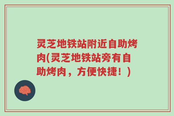 灵芝地铁站附近自助烤肉(灵芝地铁站旁有自助烤肉，方便快捷！)-第1张图片-超越