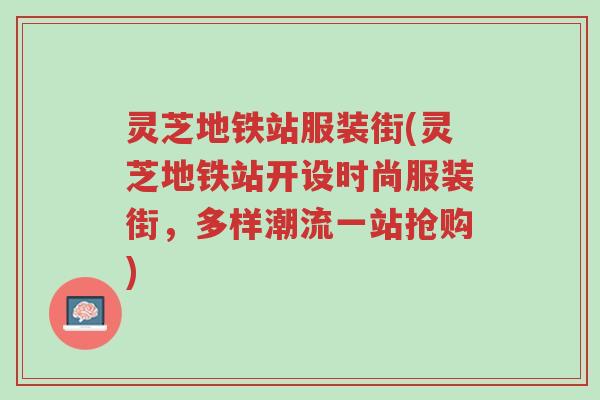 灵芝地铁站服装街(灵芝地铁站开设时尚服装街,多样潮流一站抢购)-第1张图片-超越 灵芝地铁站服装街(灵芝地铁站开设时尚服装街,多样潮流一站抢购)-第1张图片-超越