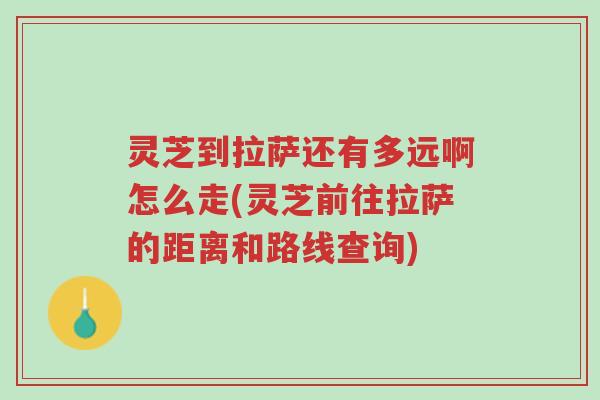 灵芝到拉萨还有多远啊怎么走(灵芝前往拉萨的距离和路线查询)-第1张图片-超越