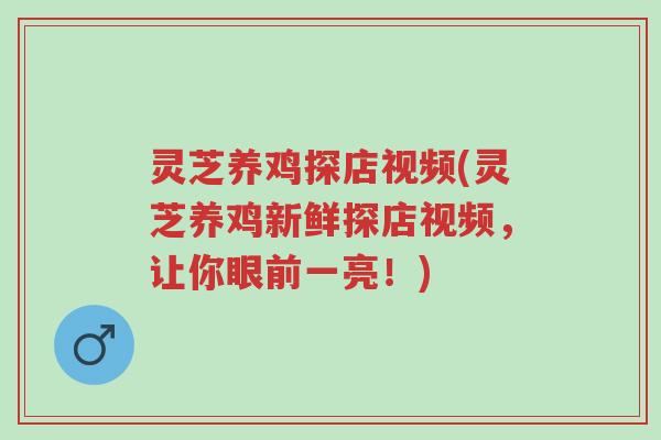 灵芝养鸡探店视频(灵芝养鸡新鲜探店视频,让你眼前一亮!)-第1张图片-超越 灵芝养鸡探店视频(灵芝养鸡新鲜探店视频,让你眼前一亮!)-第1张图片-超越