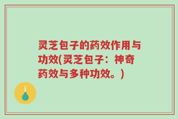 灵芝包子的药效作用与功效(灵芝包子:神奇药效与多种功效。)-第1张图片-超越 灵芝包子的药效作用与功效(灵芝包子:神奇药效与多种功效。)-第1张图片-超越