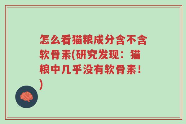 怎么看猫粮成分含不含软骨素(研究发现:猫粮中几乎没有软骨素!)-第1张图片-超越 怎么看猫粮成分含不含软骨素(研究发现:猫粮中几乎没有软骨素!)-第1张图片-超越