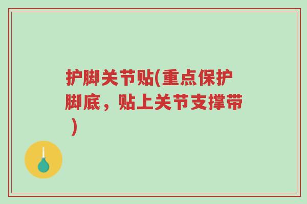 护脚关节贴(重点保护脚底,贴上关节支撑带 )-第1张图片-超越 护脚关节贴(重点保护脚底,贴上关节支撑带 )-第1张图片-超越