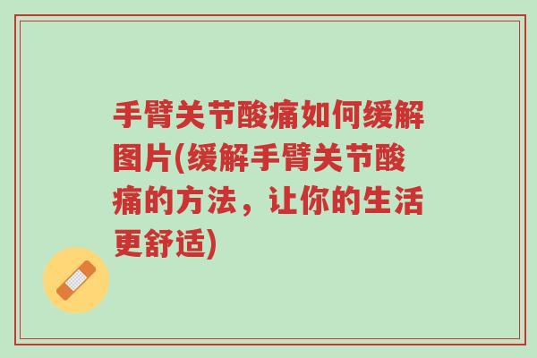 手臂关节酸痛如何缓解图片(缓解手臂关节酸痛的方法,让你的生活更舒适)-第1张图片-超越 手臂关节酸痛如何缓解图片(缓解手臂关节酸痛的方法,让你的生活更舒适)-第1张图片-超越