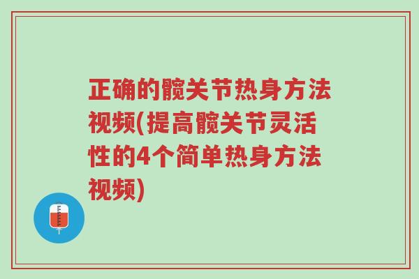 正确的髋关节热身方法视频(提高髋关节灵活性的4个简单热身方法视频)-第1张图片-超越