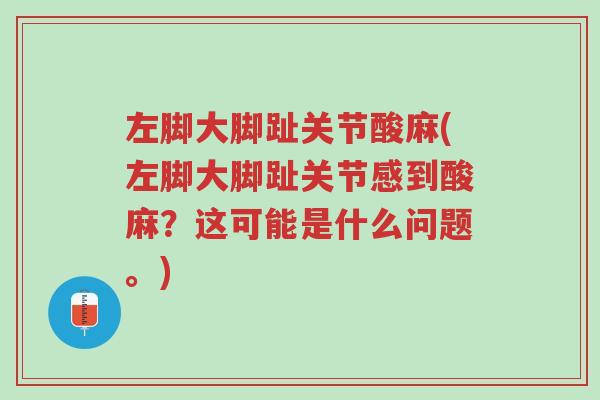 左脚大脚趾关节酸麻(左脚大脚趾关节感到酸麻?这可能是什么问题。)-第1张图片-超越 左脚大脚趾关节酸麻(左脚大脚趾关节感到酸麻?这可能是什么问题。)-第1张图片-超越