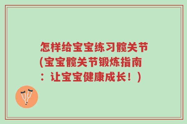 怎样给宝宝练习髋关节(宝宝髋关节锻炼指南：让宝宝健康成长！)-第1张图片-超越