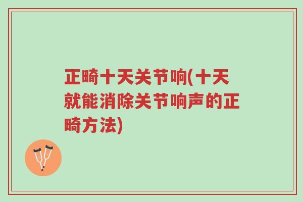 正畸十天关节响(十天就能消除关节响声的正畸方法)-第1张图片-超越 正畸十天关节响(十天就能消除关节响声的正畸方法)-第1张图片-超越