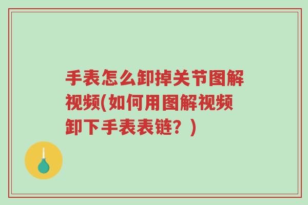 手表怎么卸掉关节图解视频(如何用图解视频卸下手表表链?)-第1张图片-超越 手表怎么卸掉关节图解视频(如何用图解视频卸下手表表链?)-第1张图片-超越
