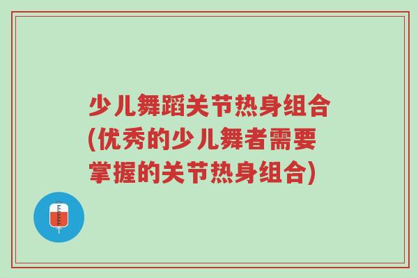 少儿舞蹈关节热身组合(优秀的少儿舞者需要掌握的关节热身组合)-第1张图片-超越
