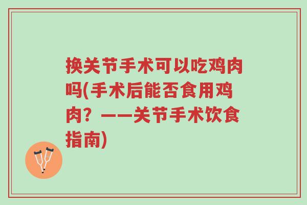 换关节手术可以吃鸡肉吗(手术后能否食用鸡肉?——关节手术饮食指南)-第1张图片-超越 换关节手术可以吃鸡肉吗(手术后能否食用鸡肉?——关节手术饮食指南)-第1张图片-超越